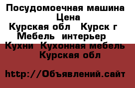 Посудомоечная машина Electrolux › Цена ­ 13 000 - Курская обл., Курск г. Мебель, интерьер » Кухни. Кухонная мебель   . Курская обл.